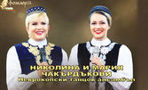 Концерт на Николина и Мария Чакърдъкови на 4 Февруари, в Драматичен театър - Кюстендил