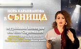 Нора Караиванова в моноспектакъла "Сънища" от Иво Сиромахов - на 27 Май в Theatro art - на Шипка 34