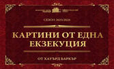 Постановката "Картини от една екзекуция" от Хауърд Баркър на 22 Май, в ДКТ "Иван Радоев" - Плевен