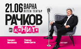 Представлението "Рачков и жените" на 21 Юни в Летен театър - Варна