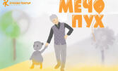 Спектакълът "Мечо Пух" на 21 Септември от 10:30ч, в Държавен куклен театър - Пловдив