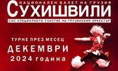 Спектакъл на националния балет на Грузия "Сухишвили" на 3 Декември, в Дворец на културата и спорта - Варна