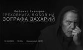 Моноспектакълът на Любомир Бъчваров "Греховната любов на зографа Захарий" на 14 Април в ДНА - Бургас