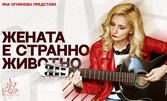 Яна Огнянова в спектакълa "Жената е странно животно" - на 27 Февруари