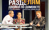 Фантастичната комедийна постановка "Разделям двойки по домовете" на 3 Септември, в Летен театър - Варна