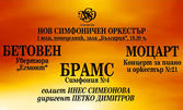 Концертът на Нов симфоничен оркестър - Бетовен, Моцарт и Брамс - на 1 Юли, в зала "България"