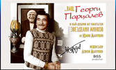 Спектакълът "Ваш,……Георги Парцалев!" на 28 Август, в Лятно кино "Орфей" - Пловдив