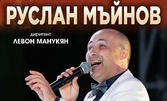 Руслан Мъйнов