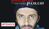 Най-добрите места за моноспектаклите на Мариус Куркински и Асен Блатечки