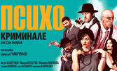 Постановката "Психо Криминале" на 29 Октомври, в Театър "Сълза и смях"