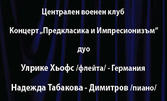 Концертът "Предкласика и Импресионизъм" на дуо Урлике Хьофс на флейта и Надежда Табакова на пиано - на 13 Ноември, в Централен военен клуб