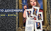 Спектакълът "Женска логика" на 10 декември, в Културен дом НХК - Бургас