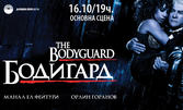 Мюзикълът "Бодигард" по едноимения филм: на 16 Октомври в Държавна опера - Варна