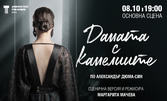 Постановката "Дамата с камелиите" на 8 Октомври, в Драматичен театър "Стоян Бъчваров"
