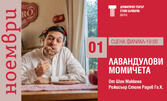 Камерният спектакъл "Лавандулови момичета" на 1 Ноември, на Сцена Филиал, Варна