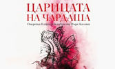 Оперетата "Царицата на чардаша" - на 26 Февруари в Държавна опера - Бургас