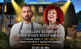 Музикално кулинарна вечер на 28 Август в Парк-хотел Кайлъка: Нощувка, закуска и вечеря със 7-степенно меню от шеф Андре Токев, свежи коктейли и музикални изненади от Люси Дяковска