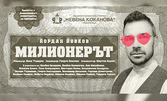 Комедията "Милионерът" от Йордан Йовков на 4 Юни, в Дом на културата - Гоце Делчев