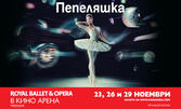 Кино Арена The Mall представя: прожекция на операта "Royal Ballet & Opera: Пепеляшка" - на 23, 26 и 29 Ноември