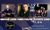 Гръцкият изпълнител Panos Psaltis в компанията на Николай Лачев - бузуки, и оркестър ExpressBand на 11 Април, в Live Club Plovdiv