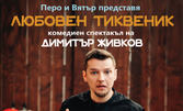 Комедийното представление с Димитър Живков "Любовен тиквеник" на 18 Март, в Сити Марк Арт Център