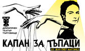 Пиесата "Капан за тъпаци" от Жан-Пиер Мартинез, със специалното участие на Йоана Буковска - Давидова, на 18 Април в Театър Българска Армия