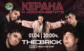 Керана & Космонавтите на живо - на 1 Април в The Brick Port - Варна