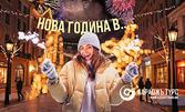 За Сръбската Нова година в Ниш: Нощувка със закуска, плюс транспорт и посещение на Пирот