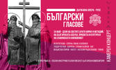 Камерният концерт "Български гласове" - на 23 Май, в зала "Опера - фоайе"