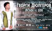 Концертът на Георги Дюлгеров "Любов по 100"