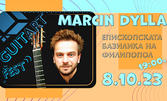 Концерт на световноизвестния полски китарист Marcin Dylla на 8 Октомври, в Епископска базилика на Филипопол