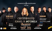 Концерт на Плевенска филхармония и Хилда Казасян "Световното кино в музика", на 30 Юни - в Пловдив