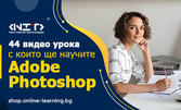 Едномесечен онлайн курс по Photoshop за начинаещи