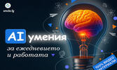 Онлайн курс "AI умения за ежедневието и работата" с 12-месечен достъп до платформата и бонус - мобилно приложение за изучаване на курса