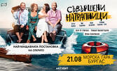 "Съвършени натрапници" най-голямата театрална постановка под открито небе - на 21 Август на Морска гара Бургас