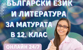 Онлайн курс за самоподготовка по български език и литература за ДЗИ в 12. клас - с достъп до 20 май