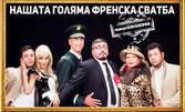 Комедията "Нашата голяма френска сватба" - на 4 Май