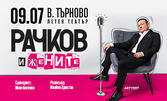 Представлението "Рачков и жените" на 9 Юли в Летен театър - Велико Търново