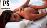 Масаж на гръб или релаксиращ масаж на цяло тяло