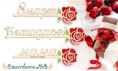 Дървена роза в цвят по избор и надпис "8 март", "Мама" или "Благодаря"