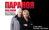 Кръстю Лафазанов и Емануела Шкодрева в "Параноя под наем" на 4 Май, в Сити Марк Арт Център
