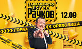 "Забраненото шоу на Рачков" на 12 Септември в Летен театър - Горна Оряховица