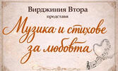 Концертът "Музика и стихове за любовта" на 12 Февруари, в Първо студио на Радио Пловдив