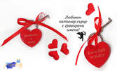 За Свети Валентин! Катинар във формата на сърце - с гравирани имена и ключе
