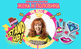 Stand Up шоуто "Жена и половина: The best of Здрава Каменова" на 3 Април, във Военен клуб - Сливен