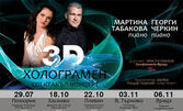 3D Холограмен спектакъл-концерт на Мартина Табакова и Георги Черкин на 29 Юли, в Читалище "Просвета", Поморие