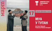 Представлението "Муа у Тупан" на 17 Март, на Сцена Филиал в ДТ "Стоян Бъчваров"