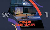 Opera Open 2025 представя операта "Мадам Бътерфлай" от Пучини на 18 Юли в Античен театър - Пловдив