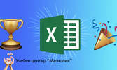 Едномесечен онлайн курс по Microsoft Excel за начинаещи