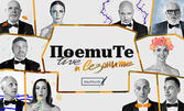 "Поетите и сезоните": Лятно турне 2025 на Поетите Live на 1 Юли, в Летен театър - Велико Търново